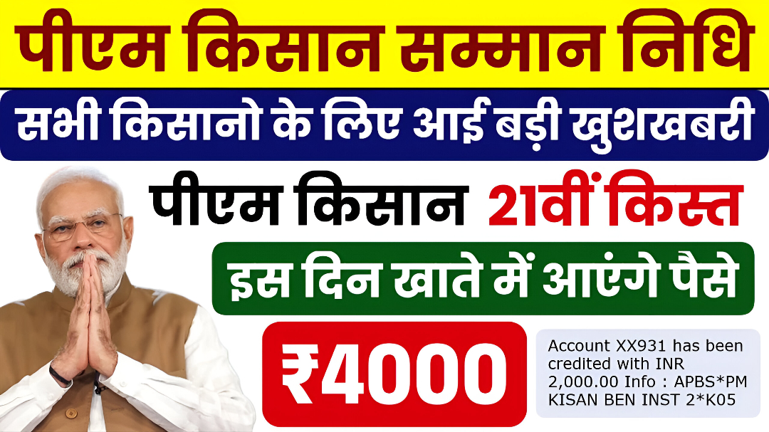 PM Kisan 21th Installment Update 2025