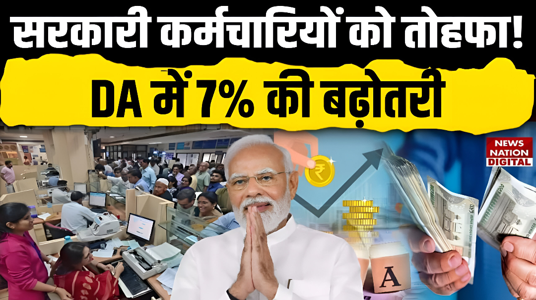DA Hake News:सरकारी कर्मचारियों के साथ पेंशनधारी को वेतन में हुआ बढ़ोतरी